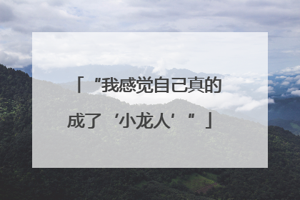 “我感觉自己真的成了‘小龙人’”