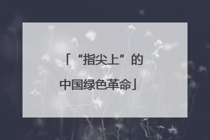 “指尖上”的中国绿色革命