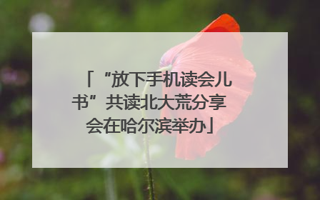 “放下手机读会儿书”共读北大荒分享会在哈尔滨举办