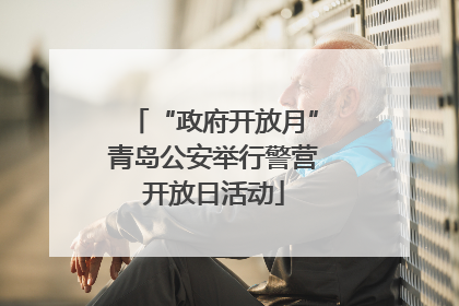 “政府开放月”青岛公安举行警营开放日活动