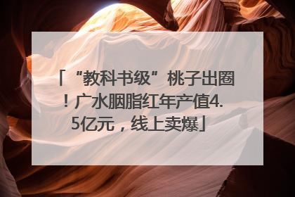 “教科书级”桃子出圈！广水胭脂红年产值4.5亿元，线上卖爆