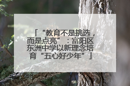 “教育不是挑选，而是点亮”：富阳区东洲中学以新理念培育“五心好少年”