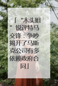 “木头姐”锐评特马交锋：争吵揭开了马斯克公司有多依赖政府合同