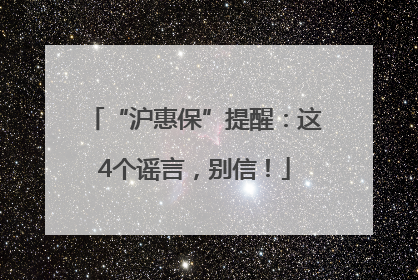 “沪惠保”提醒：这4个谣言，别信！