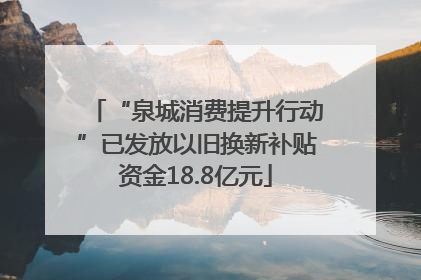 “泉城消费提升行动”已发放以旧换新补贴资金18.8亿元