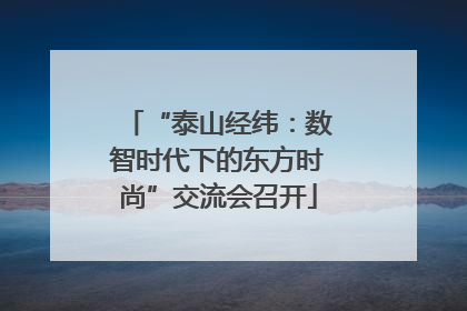 “泰山经纬：数智时代下的东方时尚”交流会召开