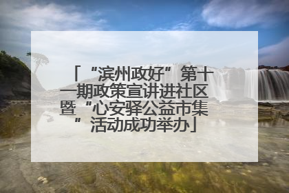 “滨州政好”第十一期政策宣讲进社区暨“心安驿公益市集”活动成功举办