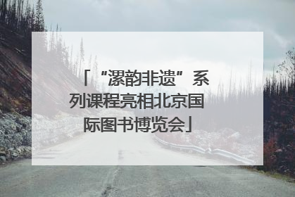 “漯韵非遗”系列课程亮相北京国际图书博览会
