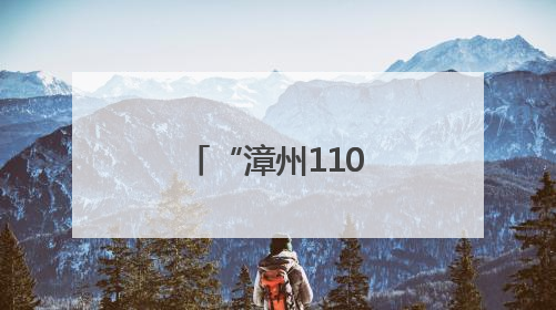 “漳州110”创新警体活动拉近警民距离