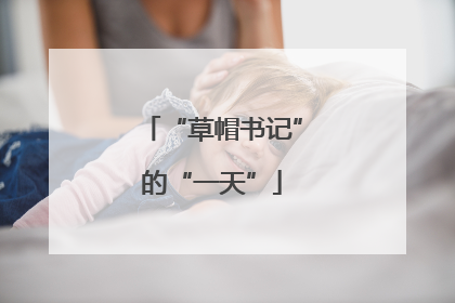 “草帽书记”的“一天”