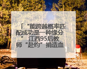 “能跨越概率匹配成功是一种缘分” 江西95后教师“赴约”捐造血干细胞