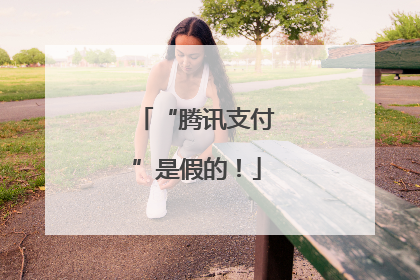 “腾讯支付”是假的！