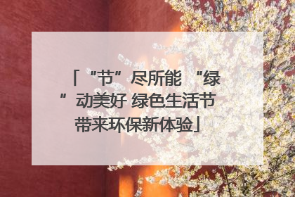 “节”尽所能 “绿”动美好 绿色生活节带来环保新体验