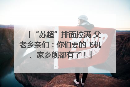 “苏超”排面拉满 父老乡亲们：你们要的飞机、家乡舰都有了！