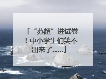 “苏超”进试卷！中小学生们笑不出来了……