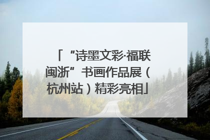 “诗墨文彩·福联闽浙”书画作品展（杭州站）精彩亮相