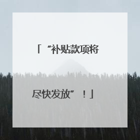 “补贴款项将尽快发放”！