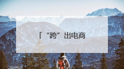 “跨”出电商好风光——郑州航空港跨境电商高速发展综述
