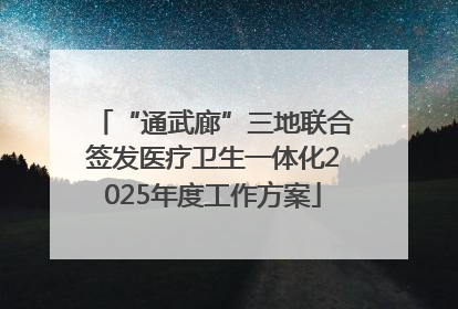 “通武廊”三地联合签发医疗卫生一体化2025年度工作方案