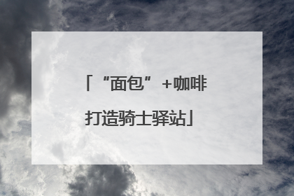 “面包”+咖啡 打造骑士驿站