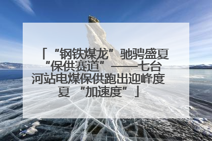 “钢铁煤龙”驰骋盛夏 “保供赛道”——七台河站电煤保供跑出迎峰度夏 “加速度”