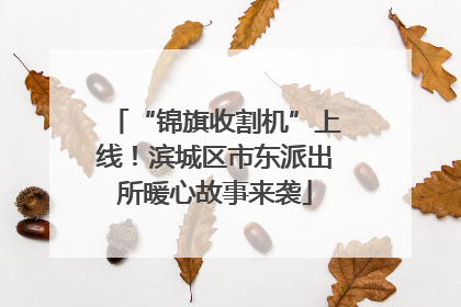 “锦旗收割机”上线！滨城区市东派出所暖心故事来袭