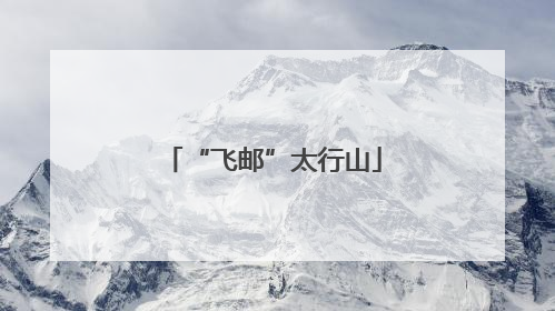 “飞邮”太行山
