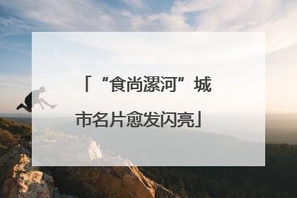 “食尚漯河”城市名片愈发闪亮