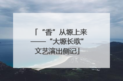 “香”从塬上来——“大塬长歌”文艺演出侧记