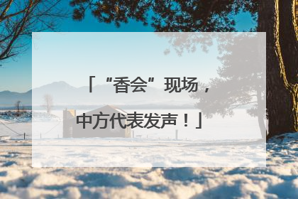 “香会”现场，中方代表发声！
