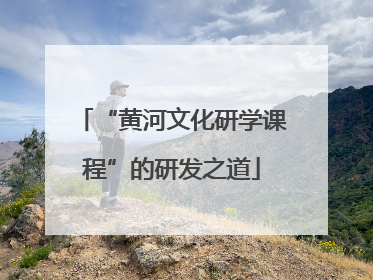 “黄河文化研学课程”的研发之道