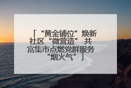 “黄金铺位”焕新社区“微营造” 共富集市点燃党群服务“烟火气”