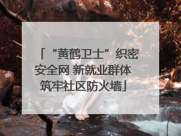 “黄鹤卫士”织密安全网 新就业群体筑牢社区防火墙