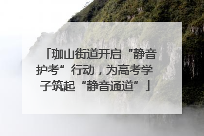 珈山街道开启“静音护考”行动，为高考学子筑起“静音通道”