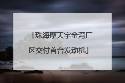 珠海摩天宇金湾厂区交付首台发动机