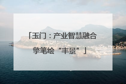 玉门：产业智慧融合 擎笔绘“丰景”