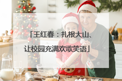 王红春：扎根大山、让校园充满欢歌笑语