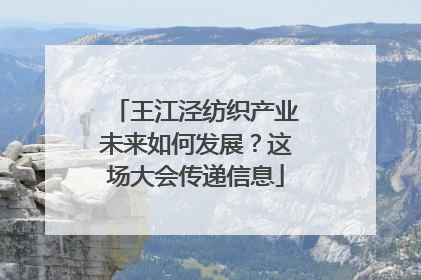 王江泾纺织产业未来如何发展？这场大会传递信息
