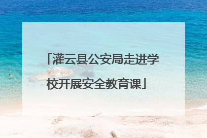 灌云县公安局走进学校开展安全教育课