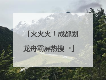 火火火！成都划龙舟霸屏热搜→