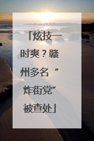 炫技一时爽？赣州多名“炸街党”被查处