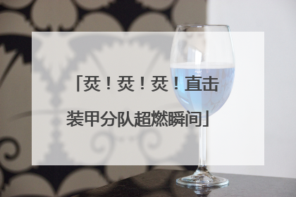 烎！烎！烎！直击装甲分队超燃瞬间