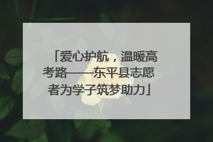 爱心护航，温暖高考路——东平县志愿者为学子筑梦助力