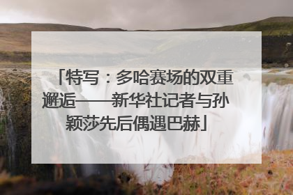 特写：多哈赛场的双重邂逅——新华社记者与孙颖莎先后偶遇巴赫