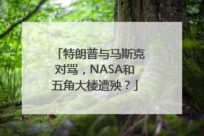 特朗普与马斯克对骂，NASA和五角大楼遭殃？