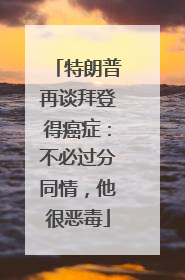 特朗普再谈拜登得癌症：不必过分同情，他很恶毒