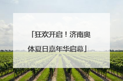 狂欢开启！济南奥体夏日嘉年华启幕
