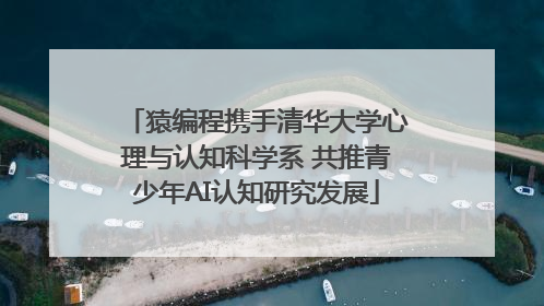 猿编程携手清华大学心理与认知科学系 共推青少年AI认知研究发展