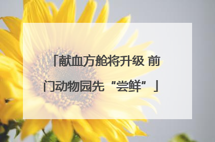 献血方舱将升级 前门动物园先“尝鲜”