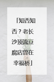 知否知否？老长沙顶流豆腐店曾在幸福桥